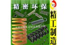 不僅精密更環(huán)保防震壓縮彈簧，儀器彈簧！獨(dú)家專利生產(chǎn)真正慘著黑科技產(chǎn)品！
